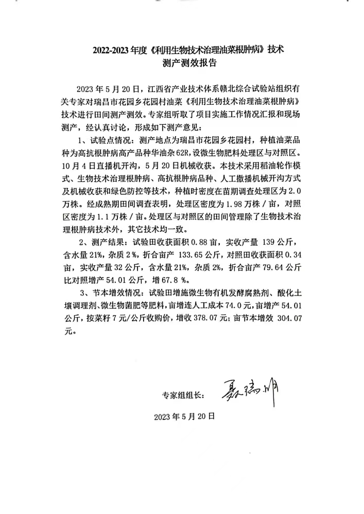 九江農科院江滿霞2022-2023利用生物技術治理油菜根腫病測產測效報告。_00.jpg